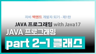 Download the video "자바 언어 배우기 | 자바 백엔드 개발자되기 제1탄 - JAVA 프로그래밍 with Java17 Part.2-1 클래스와 객체 | 취업·실무·창업 | 에어클래스"