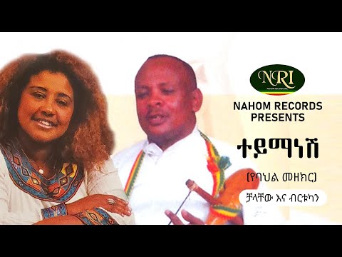 Chalachew Ashenafi & Birtukan Dubale - Teymanesh - ተይማነሽ - Ethiopian Music