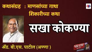 सखा कोकण्या : बी. एस. पाटील( अण्णा) @kathaaras @bolti_pustake @bhaykamp1 