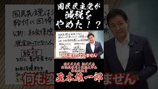 国民民主党が減税をやめた！？ #国民民主党 #玉木雄一郎 #社会保険料還付付き住民税控除