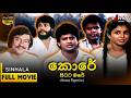 කොරේ පිටට මරේ 💥🎬 Full Movie | Kore Pitata Mare 2010 | බන්දු සමරසිංහ | සුරංගි අනෝජා   #sinhalamovie DEFAULT Thumbnail