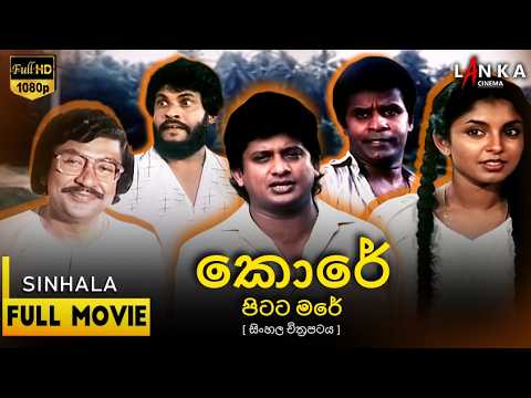 කොරේ පිටට මරේ 💥🎬 Full Movie | Kore Pitata Mare 2010 | බන්දු සමරසිංහ | සුරංගි අනෝජා   #sinhalamovie