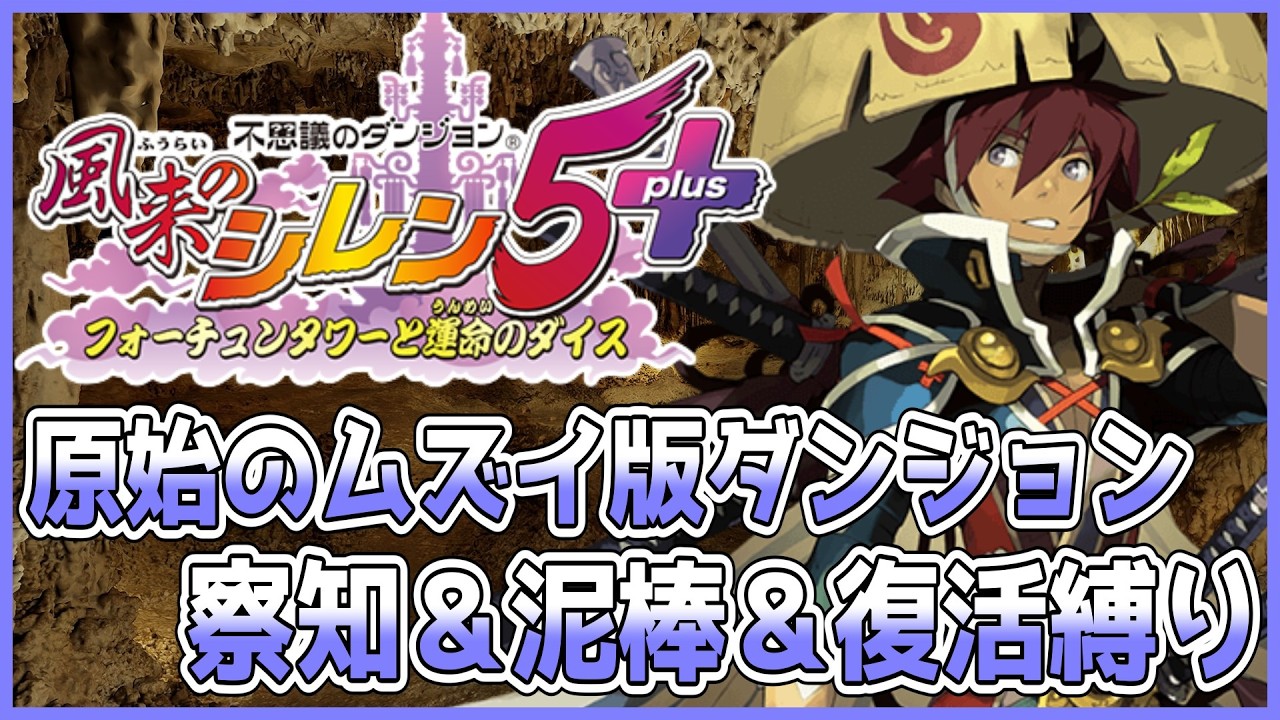 【#風来のシレン5plus】昼の原始のムズイ版ダンジョン 察知＆泥棒＆復活縛り 1日目【しらたきch】