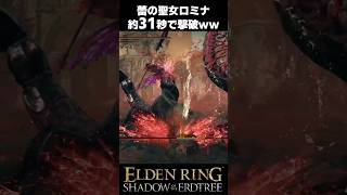 蕾の聖女ロミナ、約31秒で撃破されるｗｗ #エルデンリングDLC #shorts