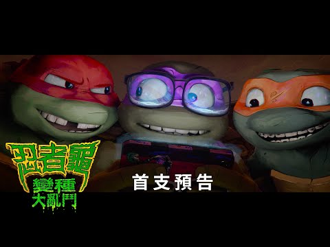 【忍者龜：變種大亂鬥】首支預告-今年暑假 震撼登場