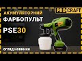 Акумуляторний фарбопульт Procraft PSE30 (без акб та зп)