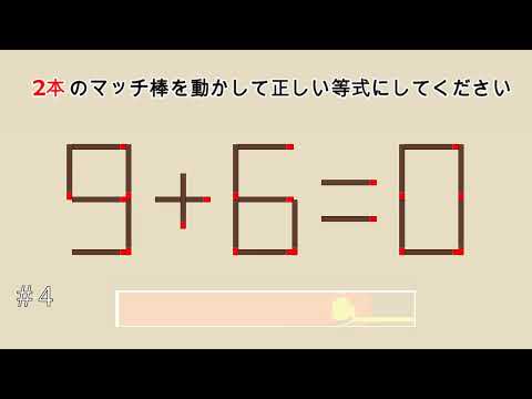 絵パズル: 方程式が正しくなるためには、どのマッチ棒を変更する必要がありますか?