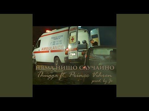 Няма нищо случайно (feat. Princc Vihren)