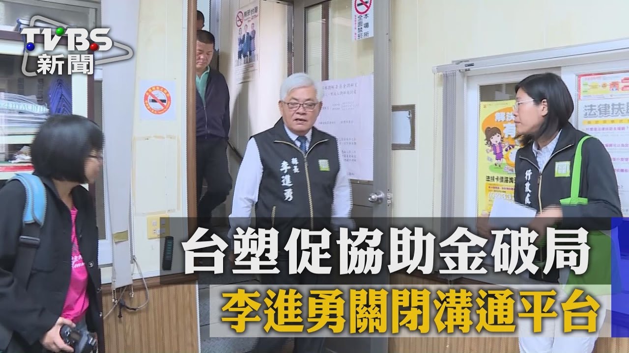 台塑促協助金破局　李進勇關閉溝通平台