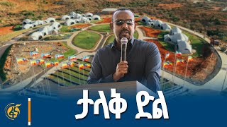 ጠቅላይ ሚኒስትር ዐቢይ አሕመድ (ዶ/ር)  የሸበሌ ሪዞርት ምረቃ ላይ ያደረጉት ንግግር