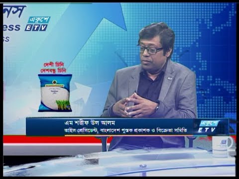 একুশে বিজনেস || এম শরীফ উল আলম-ভাইস প্রেসিডেন্ট, বাংলাদেশ প্রস্তক প্রকাশক ও বিক্রেতা সমিতি  ||  ফেব্রুয়ারি  ২০২০  || ETV Business