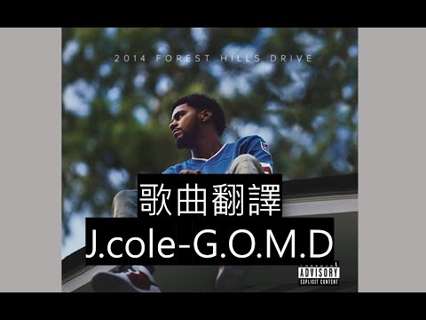 J.cole - G.O.M.D 中文翻譯歌詞