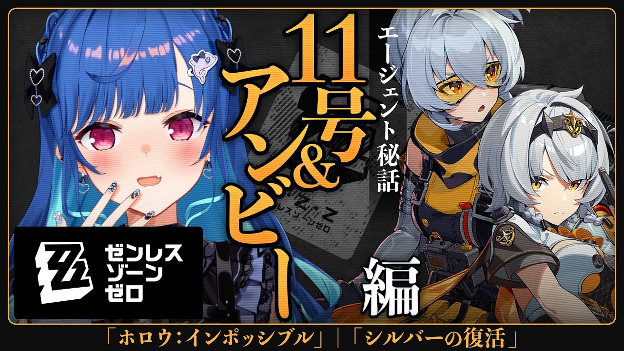 【 ゼンゼロ 】11号&アンビー エージェント秘話「ホロウ・インポッシブル」「シルバーの復活」今こそやるべき【 にじさんじ / 西園チグサ 】
