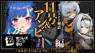 一般通過おじさんワロタw - 【 ゼンゼロ 】11号&アンビー エージェント秘話「ホロウ・インポッシブル」「シルバーの復活」今こそやるべき【 にじさんじ / 西園チグサ 】