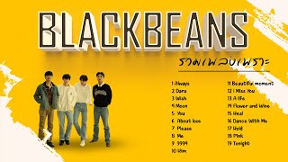 รวมเพลง Blackbeans | BLACKBEANS PLAYLIST 2023