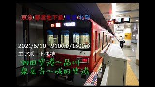 2021/6/10　　9100形/1500形　エアポート快特　羽田空港～品川/泉岳寺～成田空港