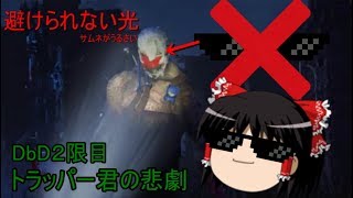 【DbDゆっくり実況】霊夢先生のDbD2限目～トラッパー君の悲劇～