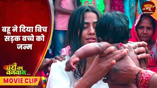 Naari ka Vanwaas - Saas Bahu Video - बहू ने दिया बिच सड़क बच्चे को जन्म | Bhojpuri Movie 2025