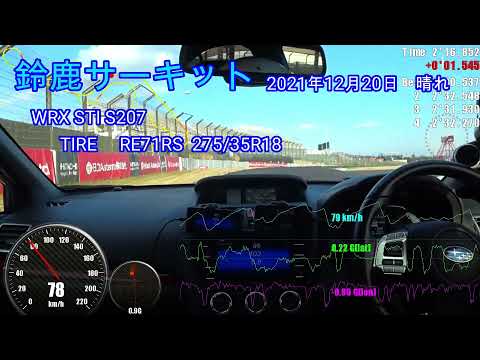 鈴鹿サーキット WRX STI S207 2021/12/20 REVSPEED走行会