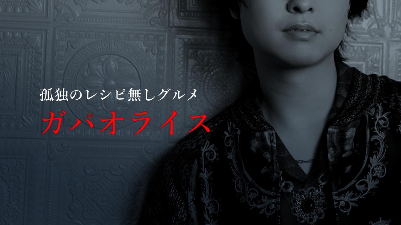 【孤独のレシピ無しグルメ】レシピ無しで作るガパオライス