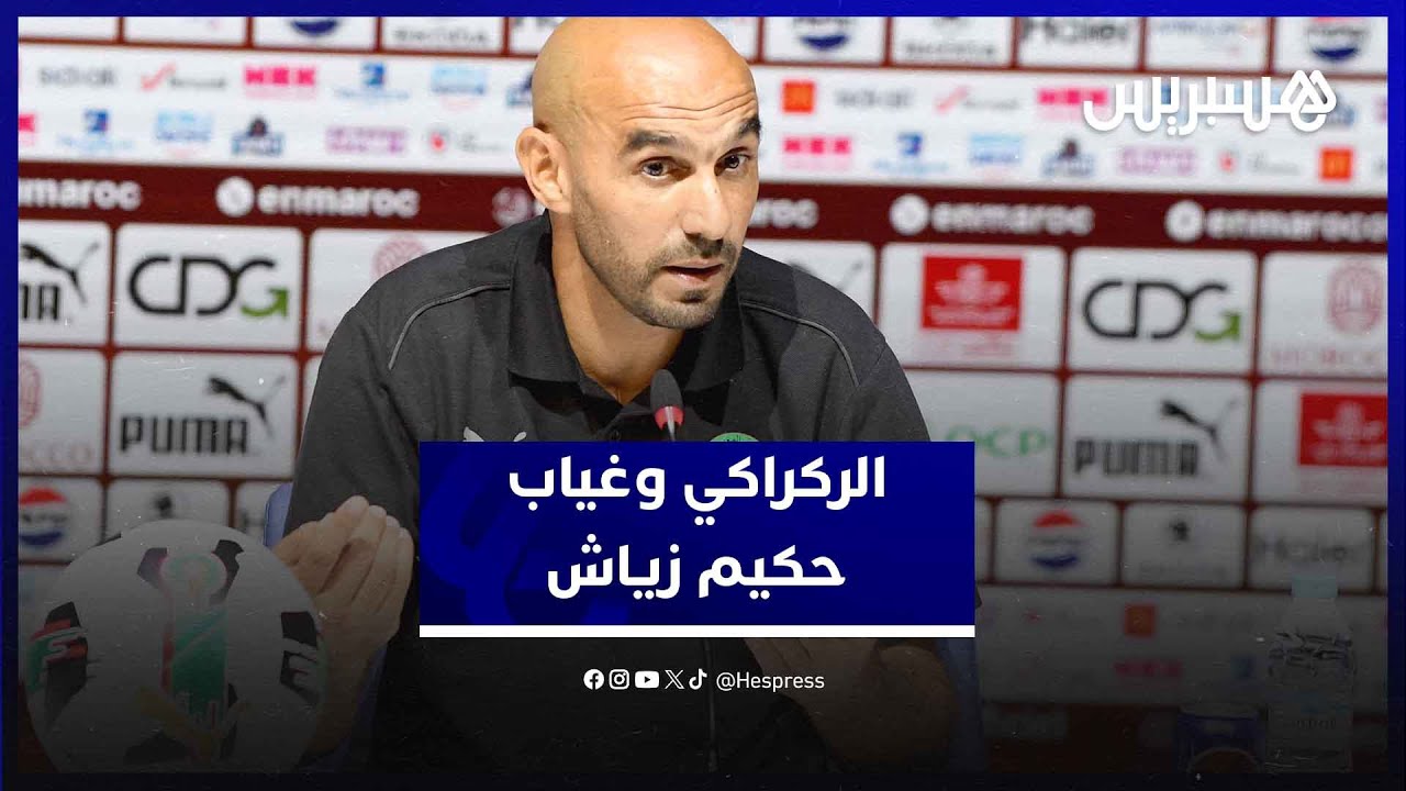 زياش خارج اللائحة النهائية.. وليد الركراكي يوضح الأسباب thumbnail