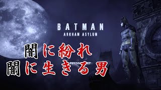 コウモリ男は闇に紛れ正義を貫く 単発実況40回目（バットマン アーカム・アサイラム Batman: Arkham Asylum)  【papergame セカンド】