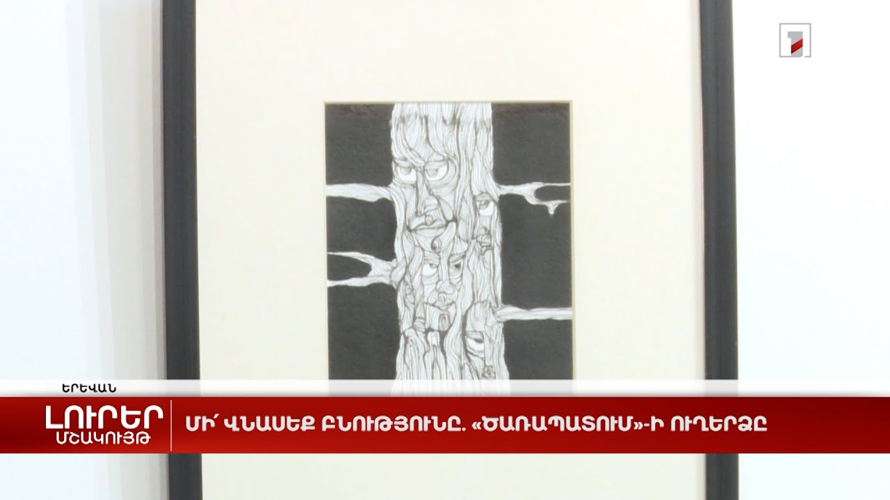 Մի՛ վնասեք բնությունը. «Ծառապատում»-ի ուղերձը