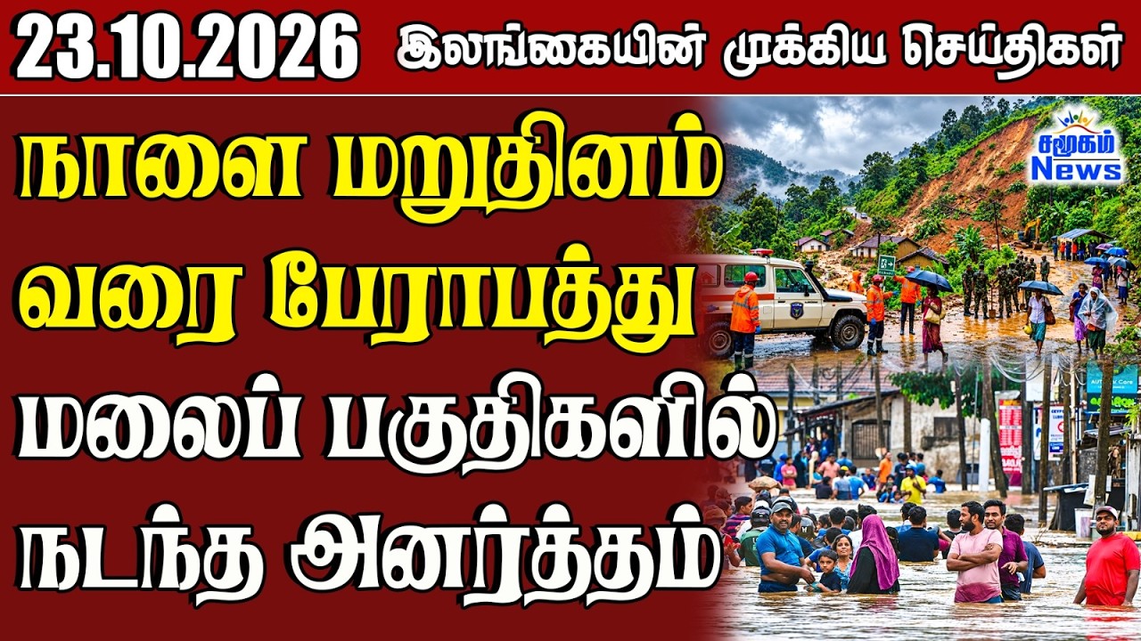 இலங்கையின் பிரதான செய்திகள் | 23.10.2026 |  Sri Lanka Tamil News |  Samugam  News