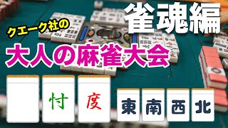 【雀魂編】クエーク社の大人の麻雀大会 〜 恐怖の罰ゲーム付き 〜 ゲハ戦争に終止符を。