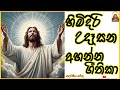 උදෑසන ආරම්භ කරන ගීතිකා Udasana Geethika Sinhala