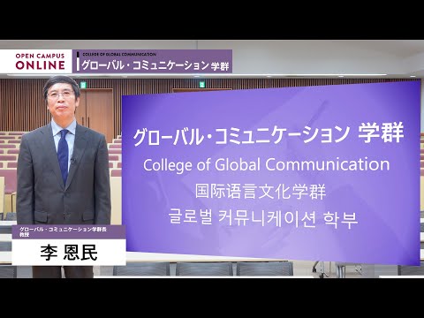 学群ガイダンス（グローバル・コミュニケーション学群）