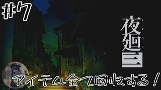 [夜廻三]#7 ※ネタバレ注意　まだ拾っていないアイテムたちを全て回収したい！