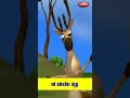 Deer Nursery Rhymes In Tamil Tamil Rhymes Animal Nursery Rhymes