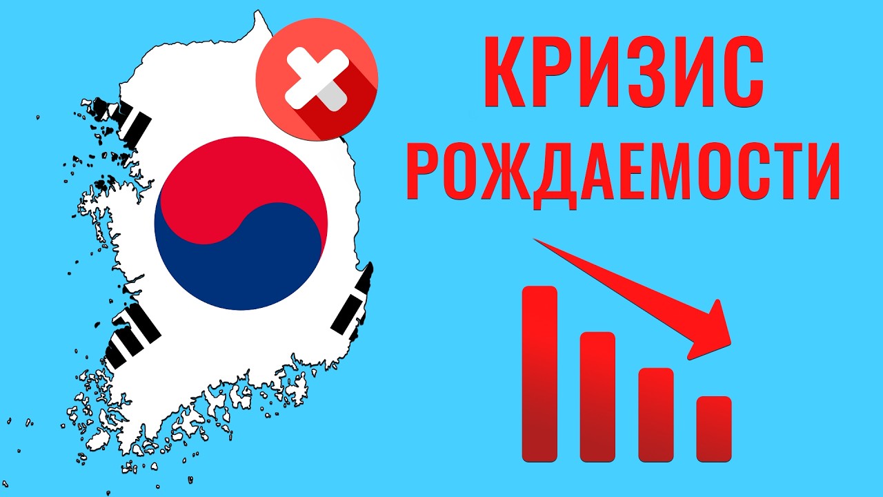 Почему Южная Корея ВЫМИРАЕТ?