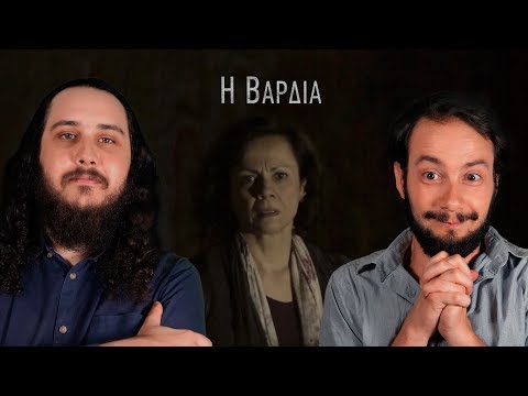 Σινέντευξη - Η Βάρδια (με την Αλεξάνδρα Σακελλαροπούλου)