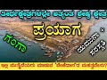 ತೀರ್ಥರಾಜ ಪ್ರಯಾಗ ಕ್ಷೇತ್ರದ ಗಂಗಾ ಯಮುನಾ �
