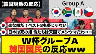 【海外の反応】韓国が"楽な組"で大はしゃぎ→相手国から舐められブチギレww【W杯2026】