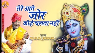 Download lagu तेरे आगे जोर कोई चलता नहीं है  | Tere aage jor koi chalta nhi hai | NAND KISHOR JI SHARMA mp3 Download lagu तेरे आगे जोर कोई चलता नहीं है  | Tere aage jor koi chalta nhi hai | NAND KISHOR JI SHARMA mp3