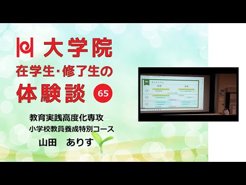 学校教育教員養成課程 【０からの教員免許取得を目指す大学院／兵庫教育大学】在学生・修了生の体験談Vol.65