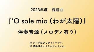 彩城先生の課題曲レッスン〜2-O sole mio 伴奏メロあり〜のサムネイル画像