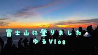 【ゆるVlog】富士山に登りました🗻【Mt.Fuji!】