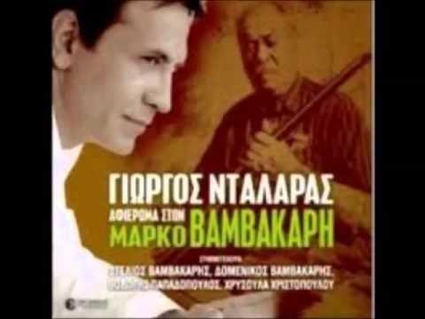 Γιώργος Νταλάρας - Φραγκοσυριανή