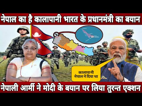 नेपाल का है कालापानी भारत के प्रधानमंत्री का बयान ! Nepal army action modi's statement on kalapani