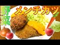 野菜たっぷりのヘルシー手作りメンチカツ!