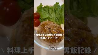 \豆腐ハンバーグ/#豆腐ハンバーグ #簡単レシピ #おうちごはん #今日の晩ごはん #男飯