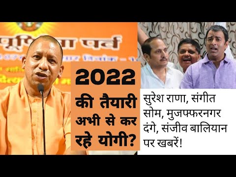 योगी अभी से कर रहे 2022 की तैयारी? | BJP | Uttar Pradesh | Suresh Rana | Sangeet Som Video