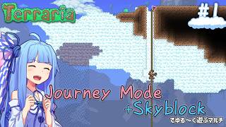 【Terraria Skyblock】Journey Mode+Skyblockが難易度ちょうどよくて楽しい 空島世界で研究無双#1【VOICEROID実況】