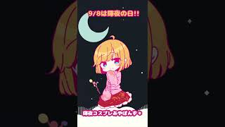 9/8は輝夜の日!!#shorts #東方 #森羅万象
