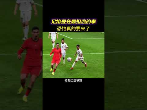 足协最担心的事，估计要来了 #体育 #中国足球 #国足
