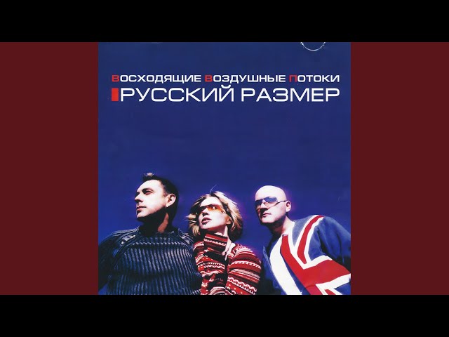 Русский Размер - Давай Вернёмся в Питер (Acapella)